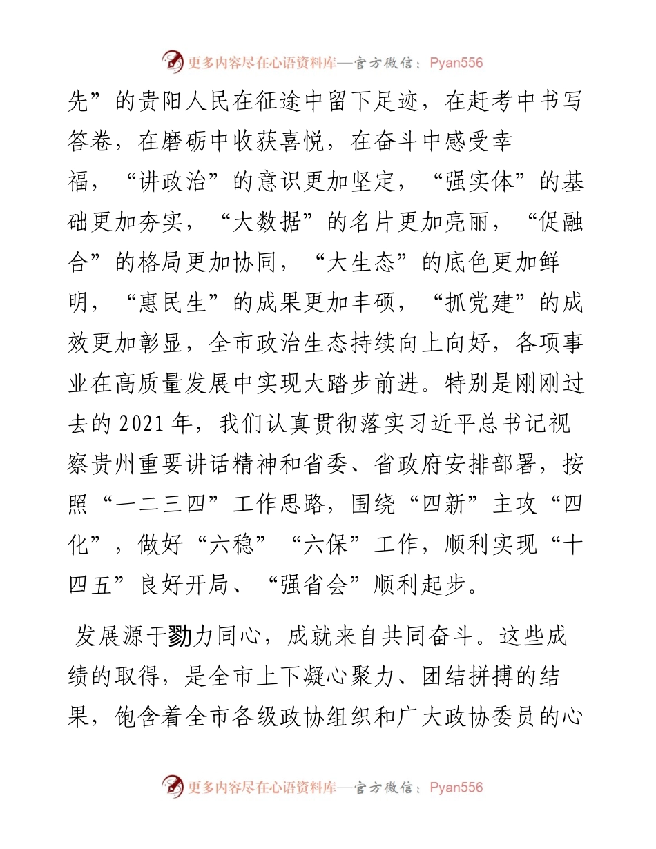 范文系列3076贵阳市委书记胡忠雄：在政协第十三届贵阳市委员会第一次会议开幕会上的讲话.docx_第2页