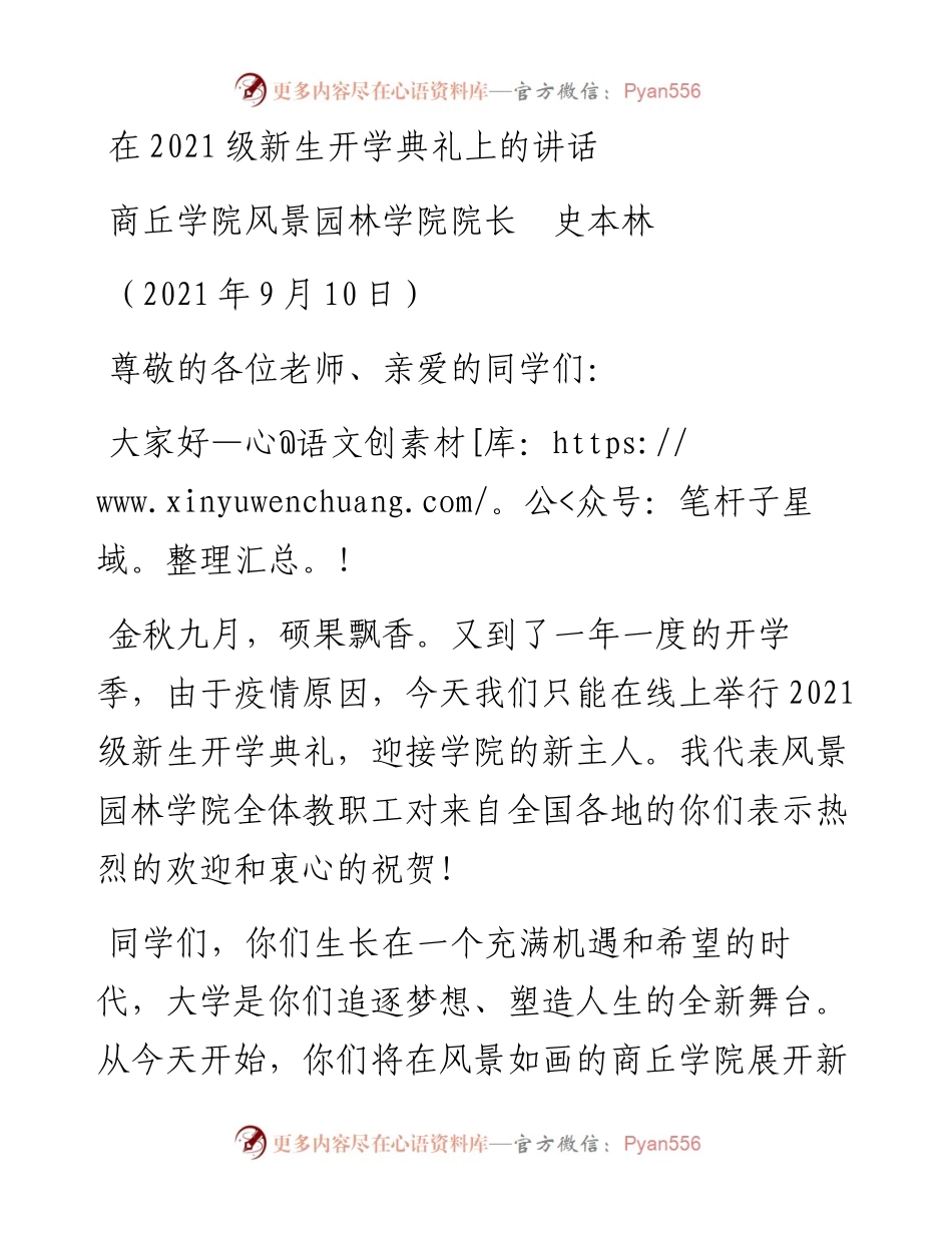 范文系列2138商丘学院风景园林学院院长史本林：在级新生开学典礼上的讲话.docx_第1页