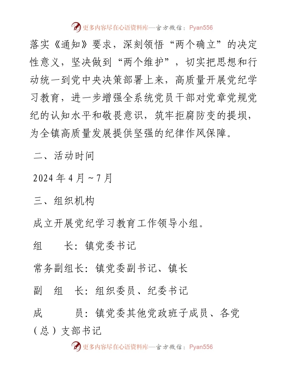 镇党委开展党纪学习教育实施方案.docx_第2页