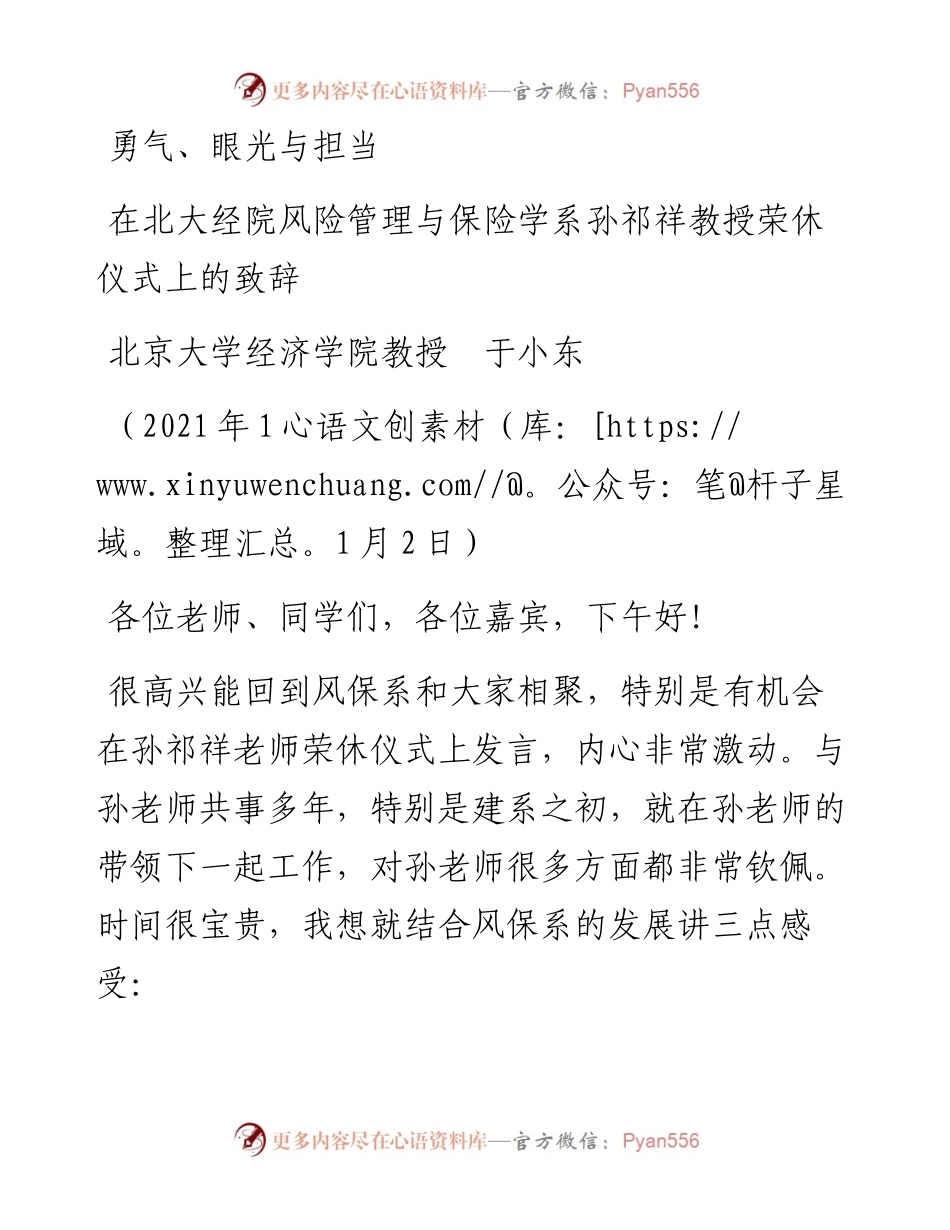 范文系列2489北京大学经济学院教授于小东：在北大经院风险管理与保险学系孙祁祥教授荣休仪式上的致辞.docx_第1页