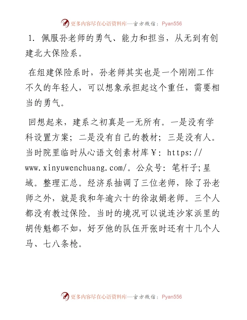 范文系列2489北京大学经济学院教授于小东：在北大经院风险管理与保险学系孙祁祥教授荣休仪式上的致辞.docx_第2页
