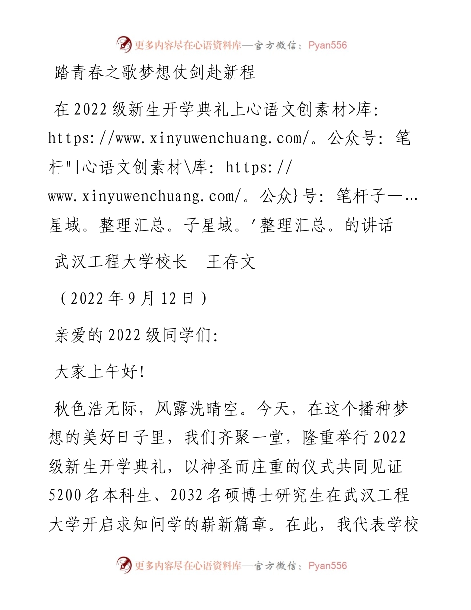 范文系列4716武汉工程大学校长王存文：在级新生开学典礼上的讲话.docx_第1页