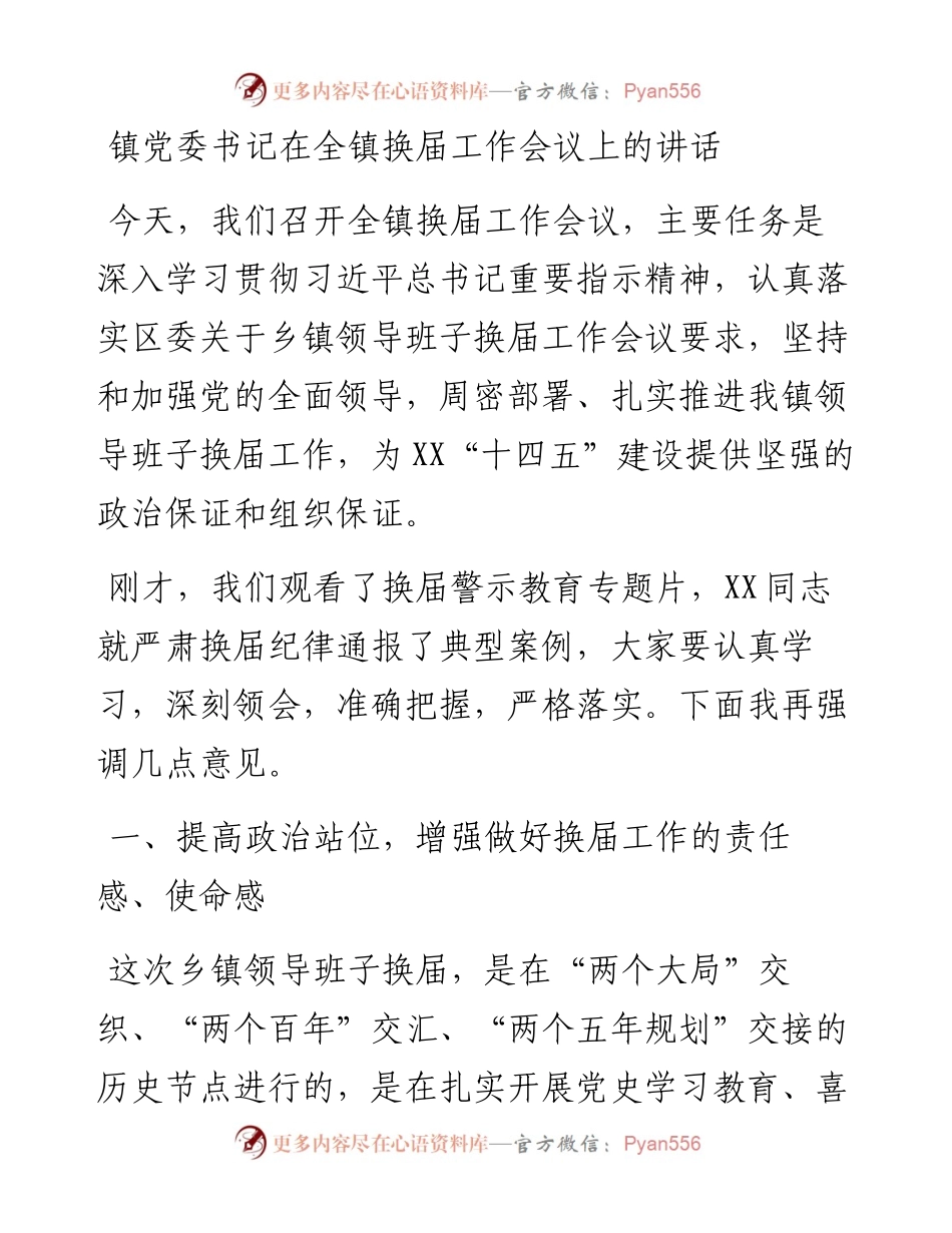 镇党委书记在全镇换届工作会议上的讲话.docx_第1页