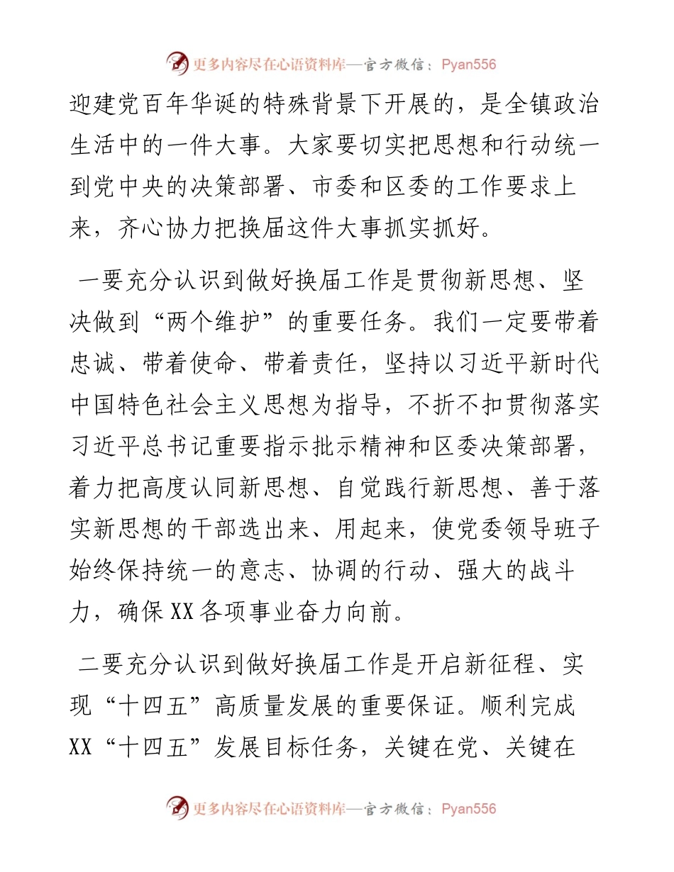 镇党委书记在全镇换届工作会议上的讲话.docx_第2页