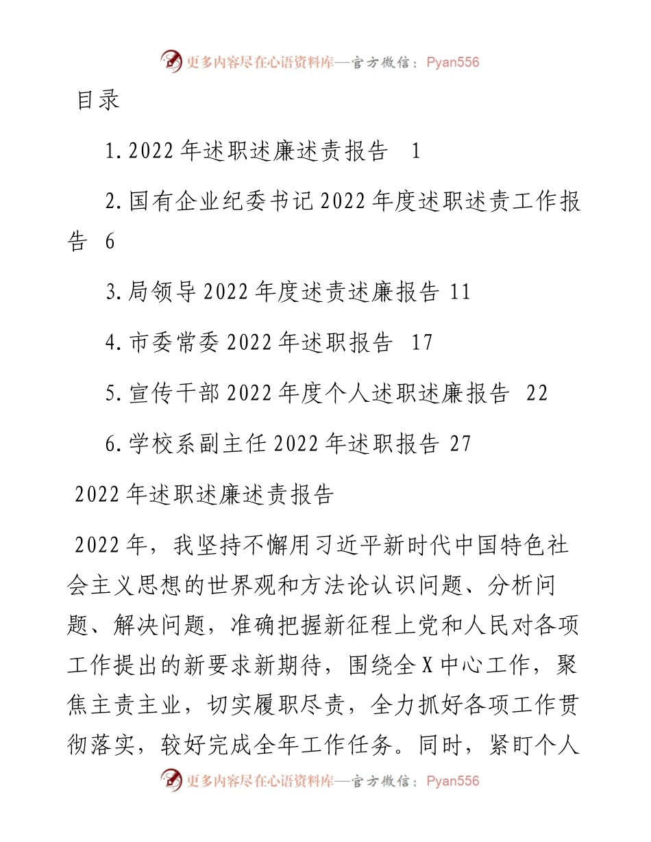 述职述廉述责报告-6篇.docx_第1页