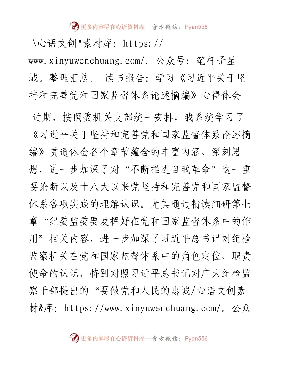 读书报告：学习《习近平关于坚持和完善党和国家监督体系论述摘编》心得体会.docx_第1页