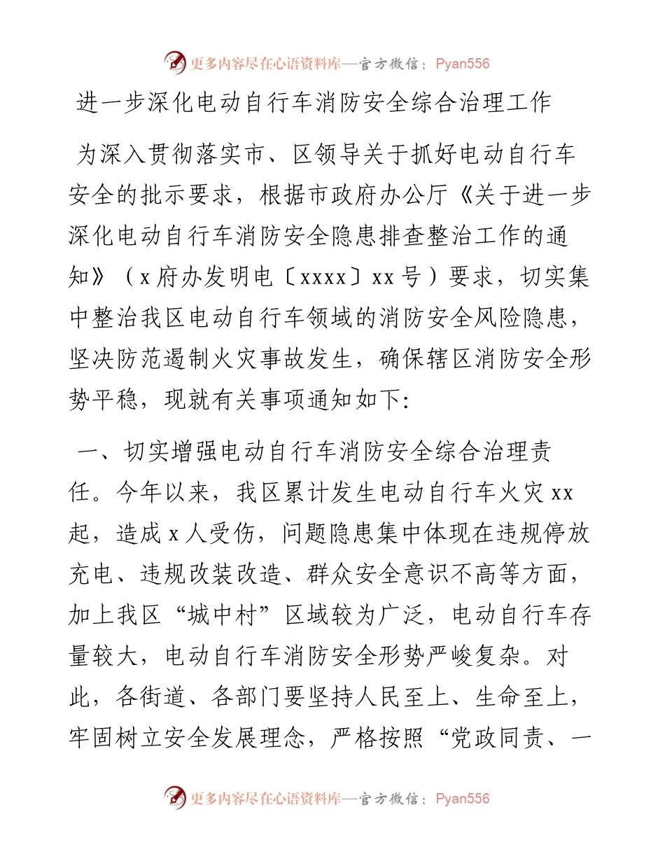 进一步深化电动自行车消防安全综合治理工作.docx_第1页