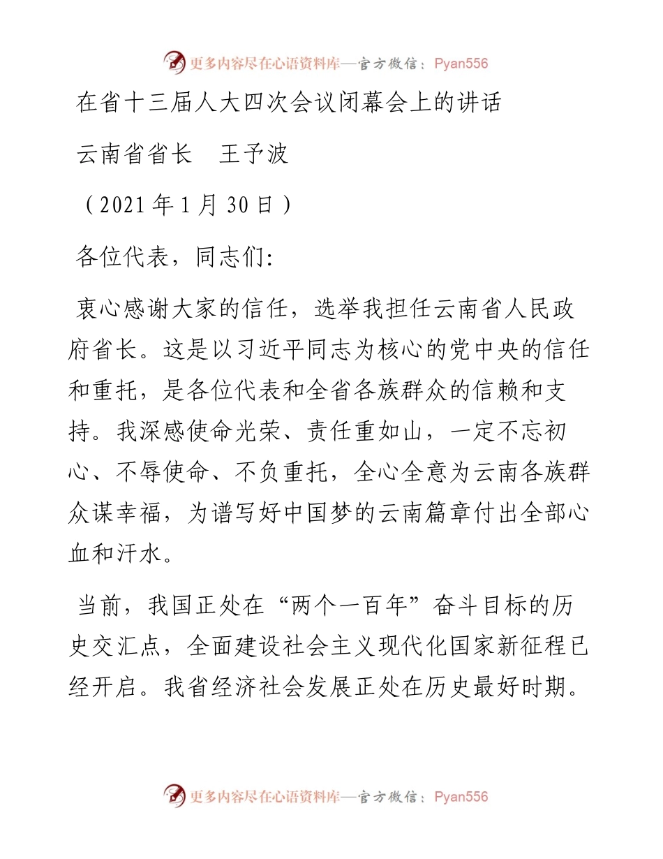 范文系列1160云南省省长王予波：在省十三届人大四次会议闭幕会上的讲话.docx_第1页