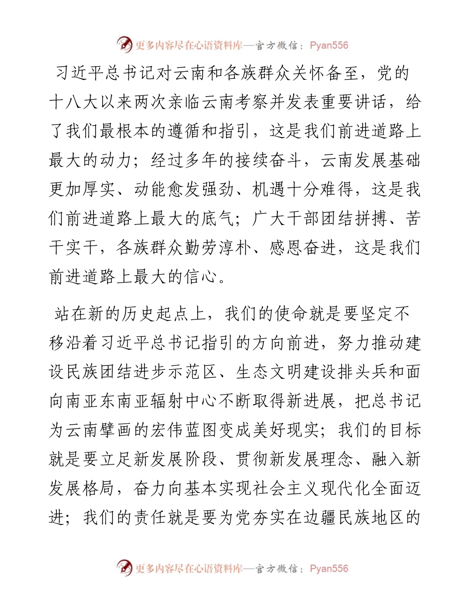 范文系列1160云南省省长王予波：在省十三届人大四次会议闭幕会上的讲话.docx_第2页