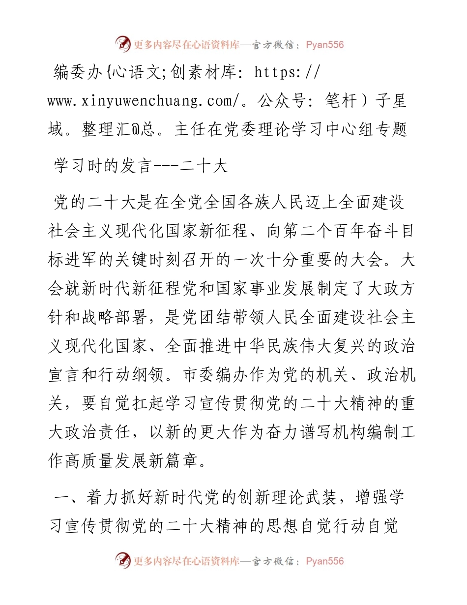 编委办主任在党委理论学习中心组专题学习时的发言---二十大.docx_第1页