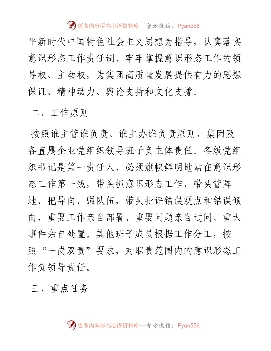 集团2023年度意识形态工作计划.docx_第2页
