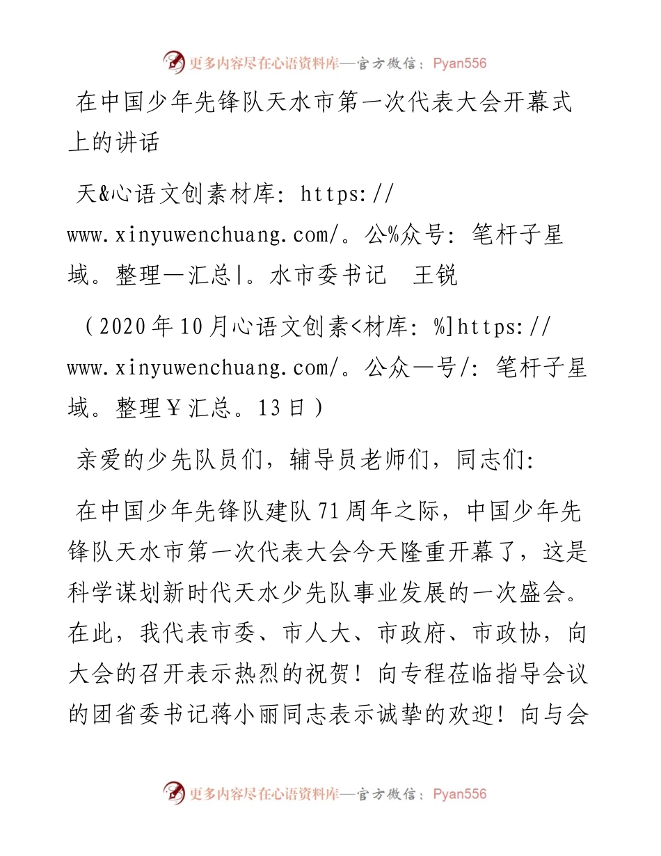 范文系列1369天水市委书记王锐：在中国少年先锋队天水市第一次代表大会开幕式上的讲话.docx_第1页