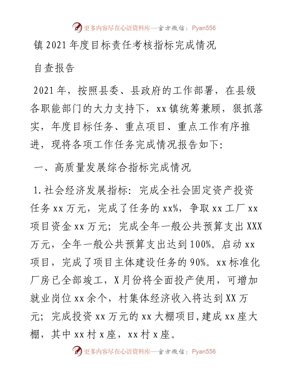 镇年度目标责任考核指标完成情况自查报告.docx_第1页