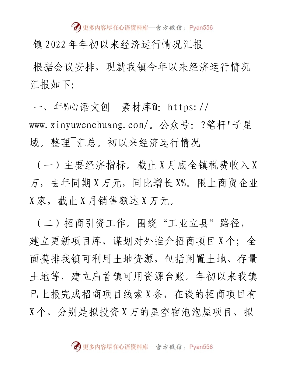 镇年初以来经济运行情况汇报.docx_第1页