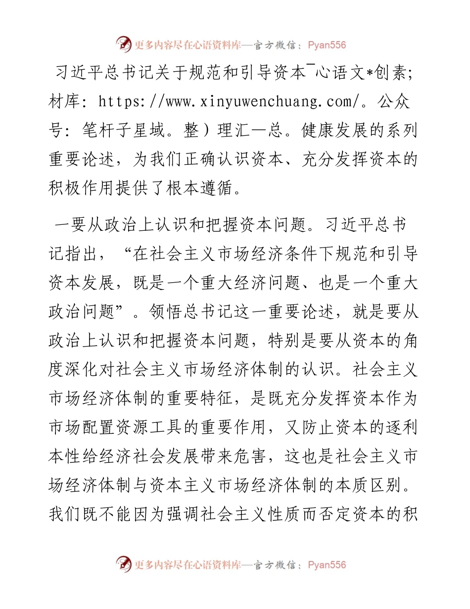 规范和引导资本健康发展研讨发言.docx_第1页