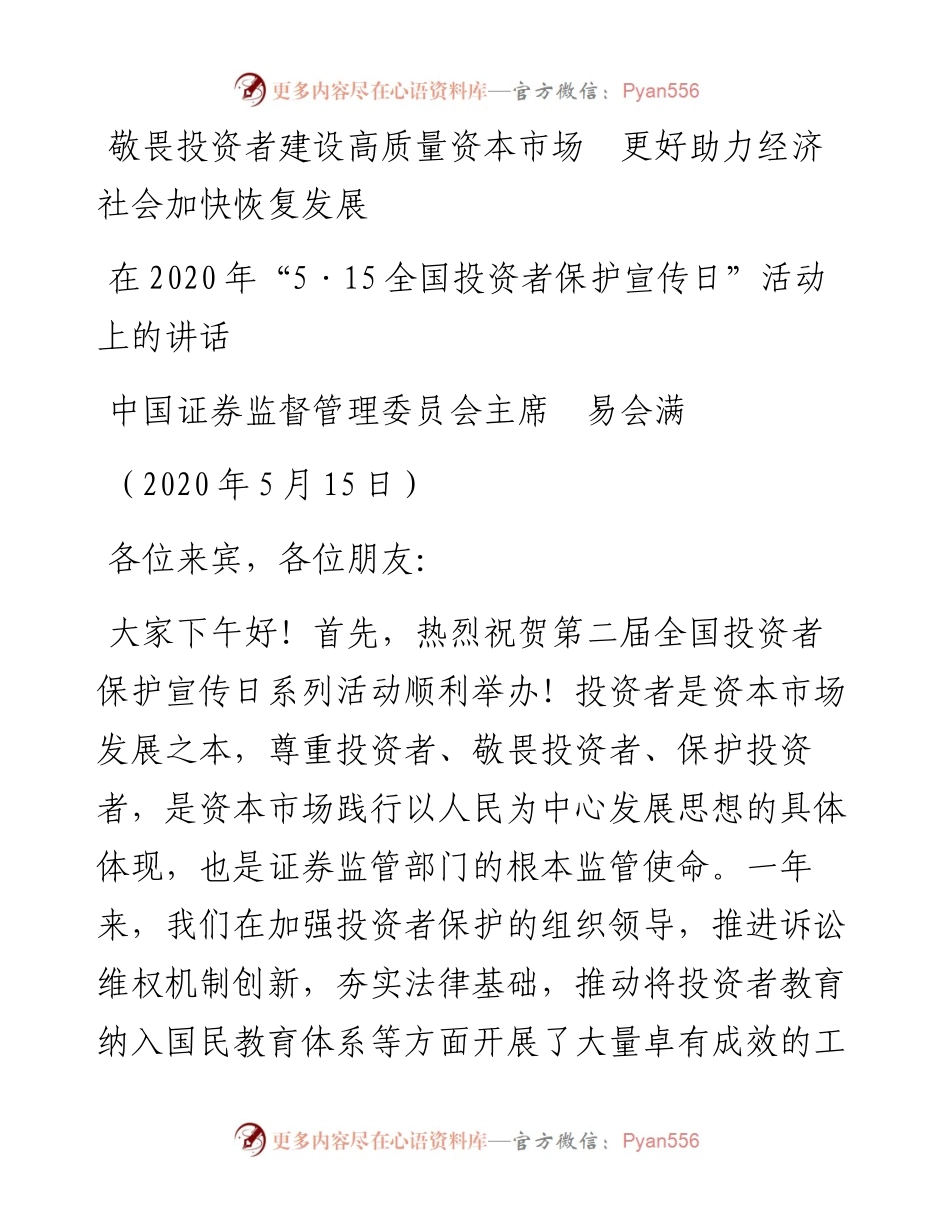 范文系列239证券监督管理委员会主席易会满在“515全国投资者保护宣传日”活动上的讲话.docx_第1页