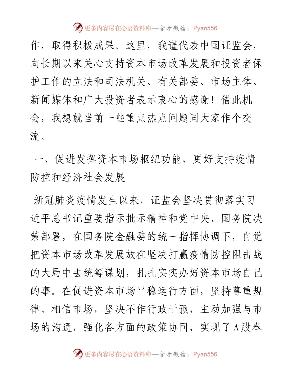 范文系列239证券监督管理委员会主席易会满在“515全国投资者保护宣传日”活动上的讲话.docx_第2页