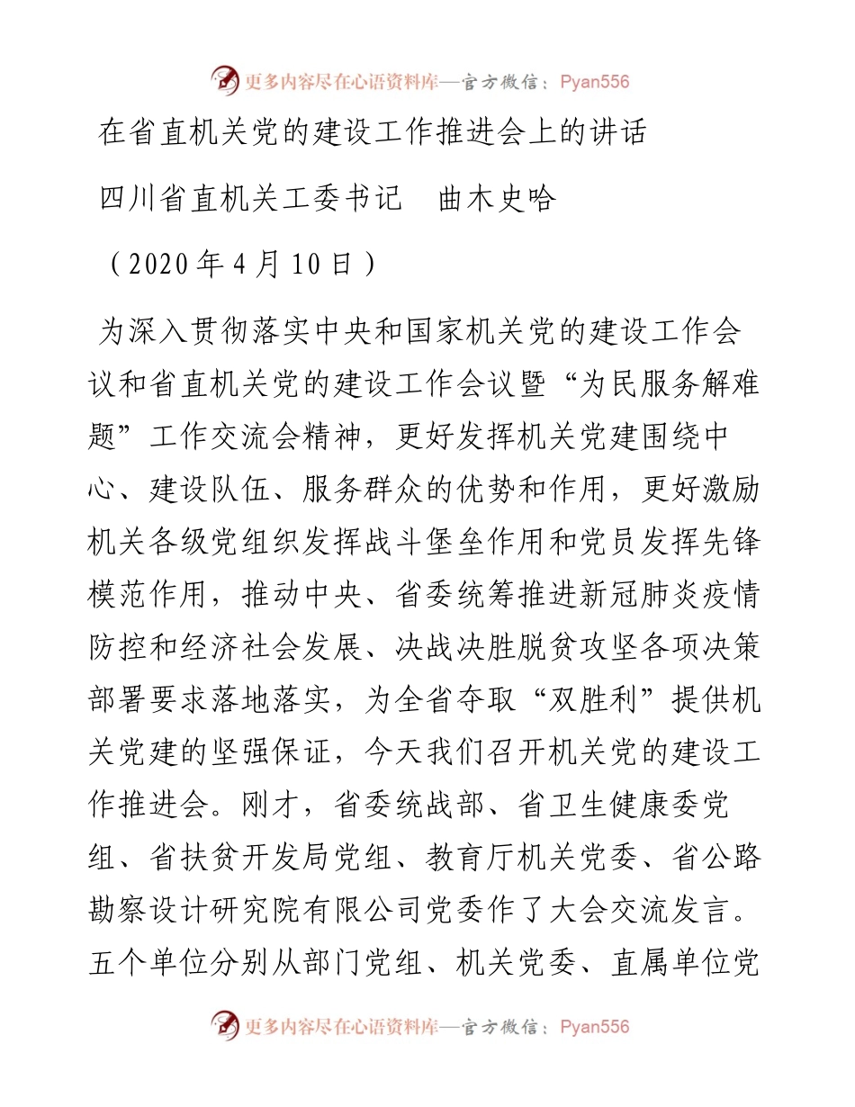 范文系列206四川省直机关工委书记曲木史哈在省直机关党的建设工作推进会上的讲话.docx_第1页