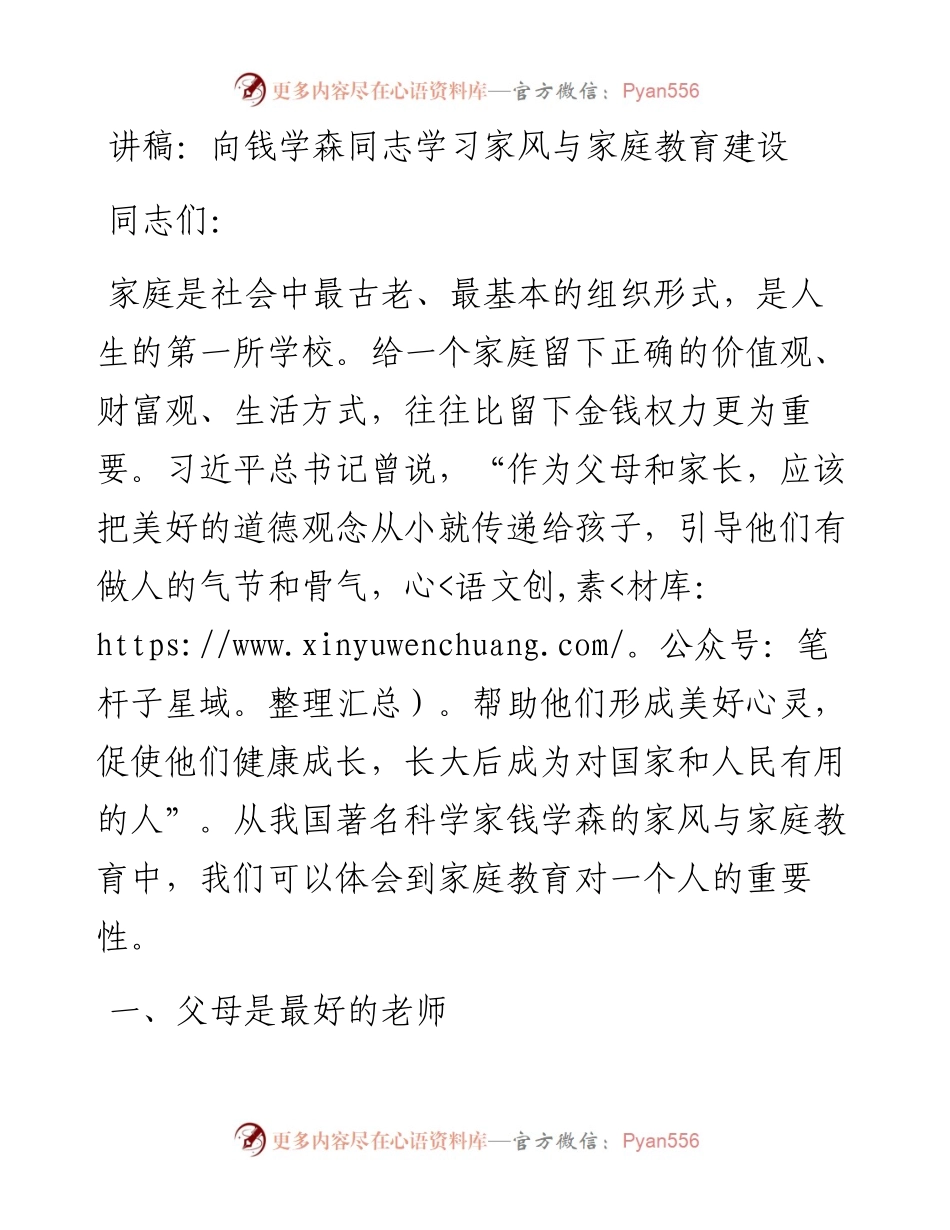 讲稿：向钱学森同志学习家风与家庭教育建设.docx_第1页