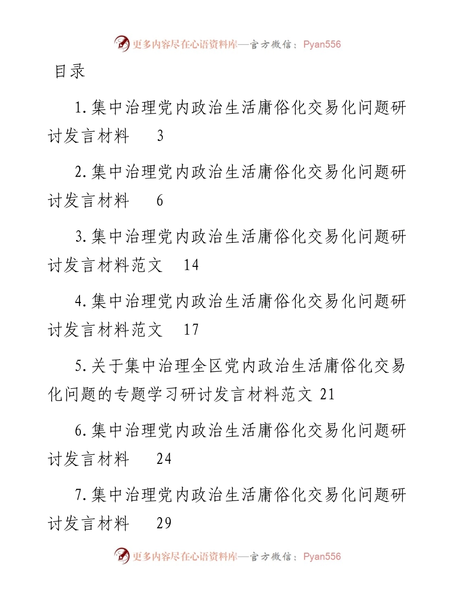集中治理党内政治生活庸俗化交易化问题研讨发言材料-10篇.docx_第1页