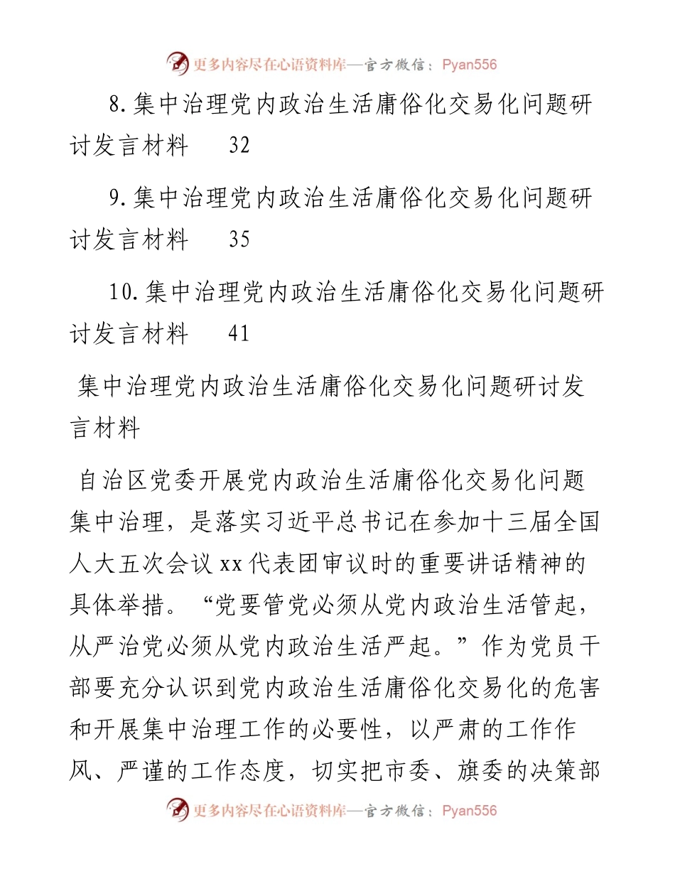 集中治理党内政治生活庸俗化交易化问题研讨发言材料-10篇.docx_第2页