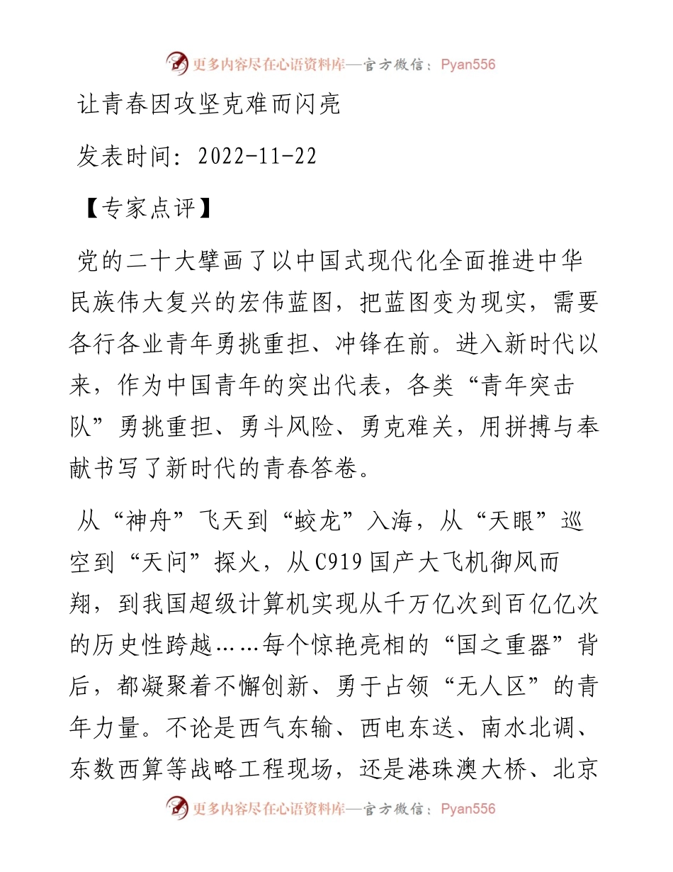 让青春因攻坚克难而闪亮.docx_第1页