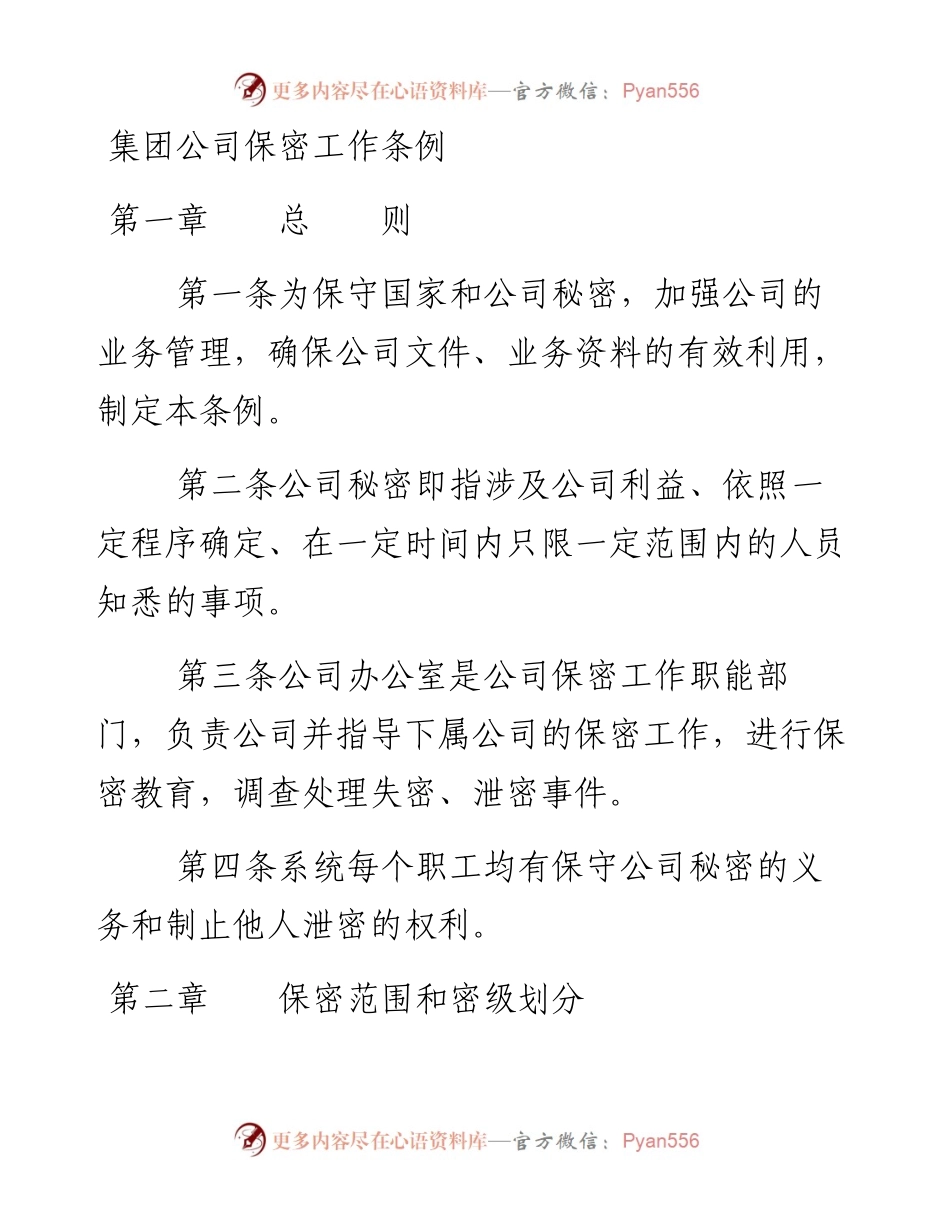 集团公司保密工作条例.docx_第1页