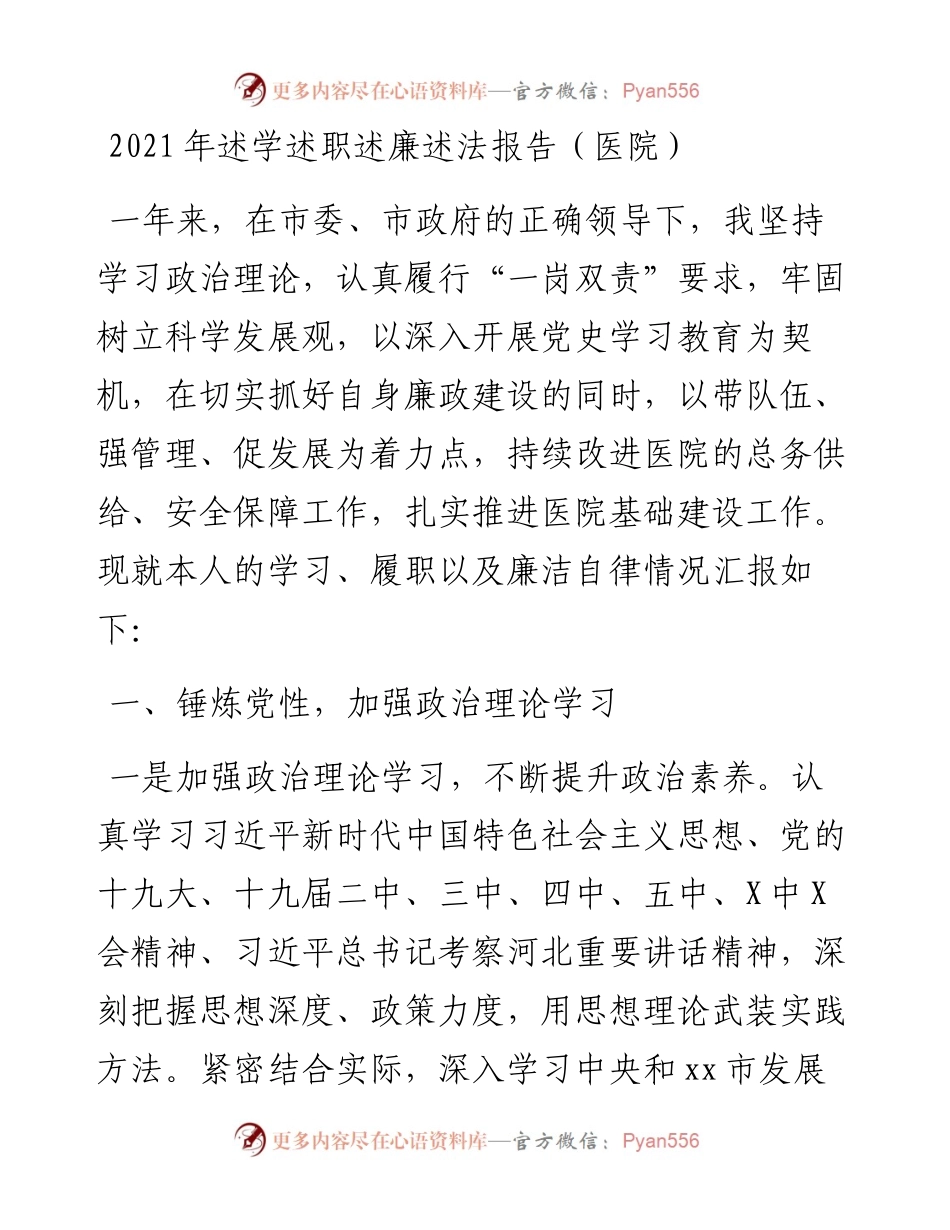 述学述职述廉述法报告（医院）.docx_第1页