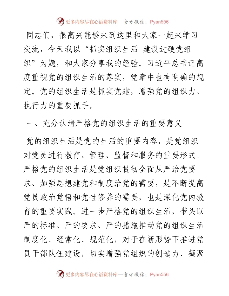 辅导授课：抓实组织生活 建设过硬党组织.docx_第1页