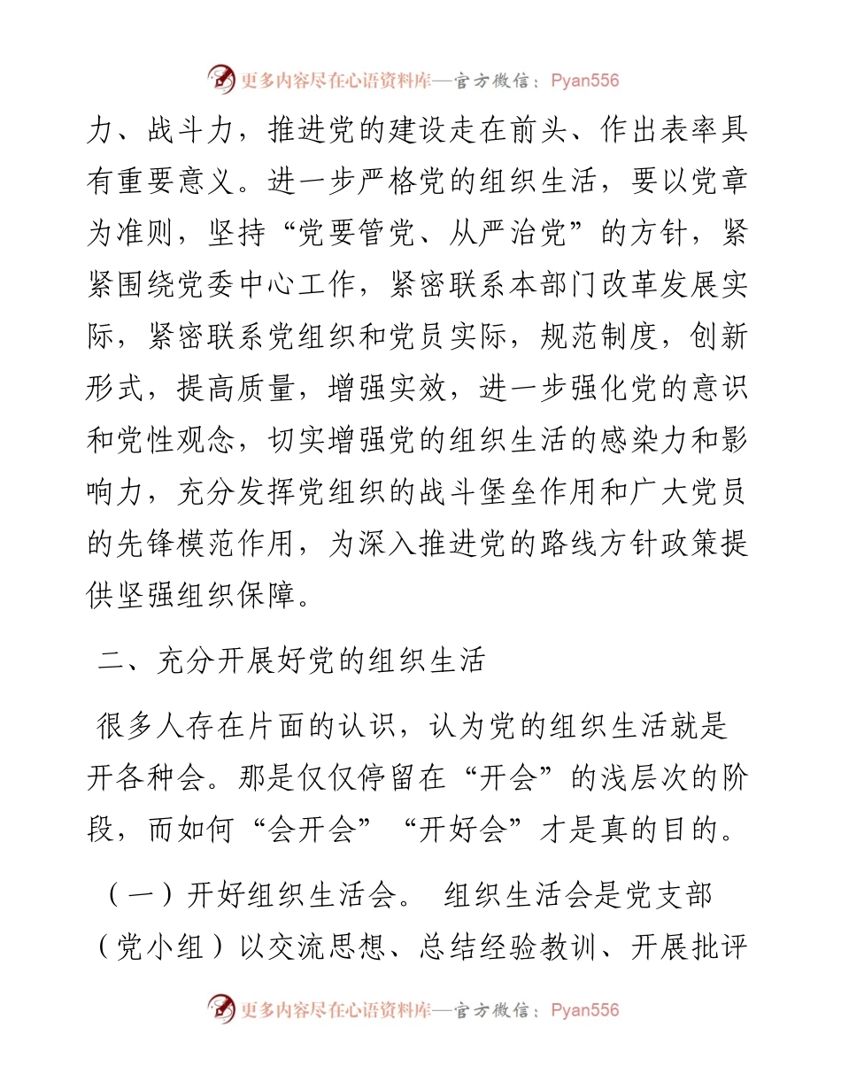 辅导授课：抓实组织生活 建设过硬党组织.docx_第2页