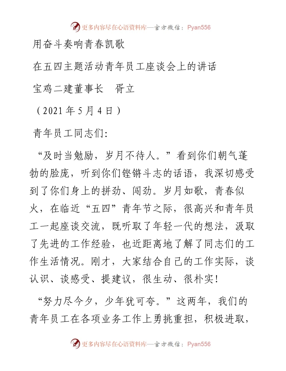 范文系列1480宝鸡二建董事长胥立：在五四主题活动青年员工座谈会上的讲话.docx_第1页