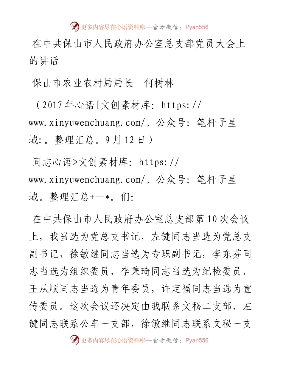 范文系列871保山市农业农村局局长何树林：在中共保山市人民政府办公室总支部党员大会上的讲话.docx_第1页