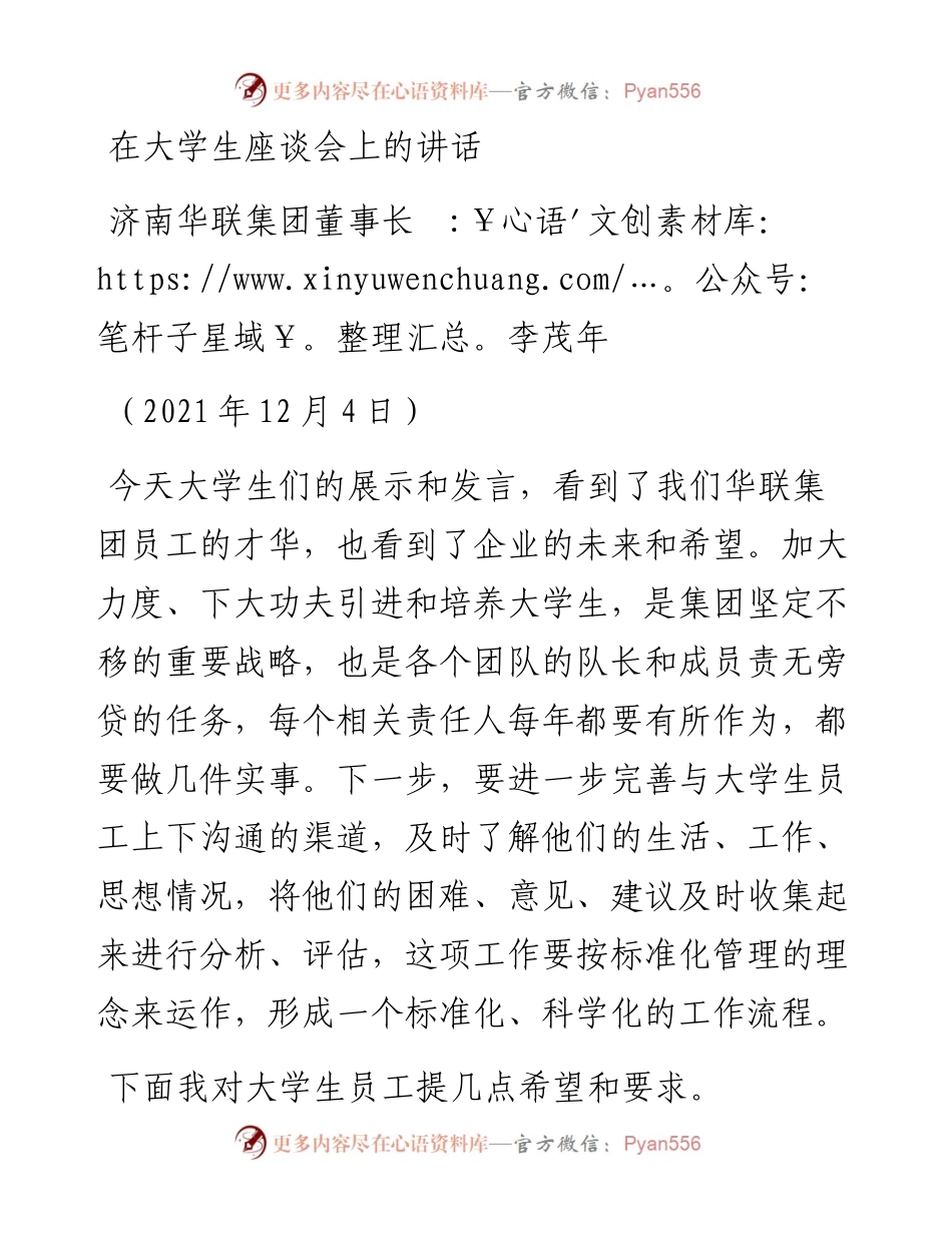 范文系列2751济南华联集团董事长李茂年：在大学生座谈会上的讲话.docx_第1页