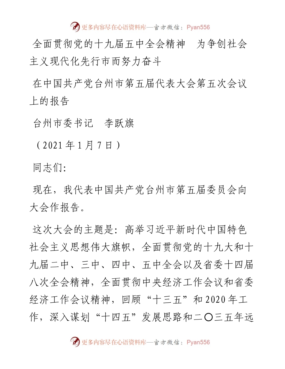 范文系列1826台州市委书记李跃旗：在中国共产党台州市第五届代表大会第五次会议上的报告.docx_第1页