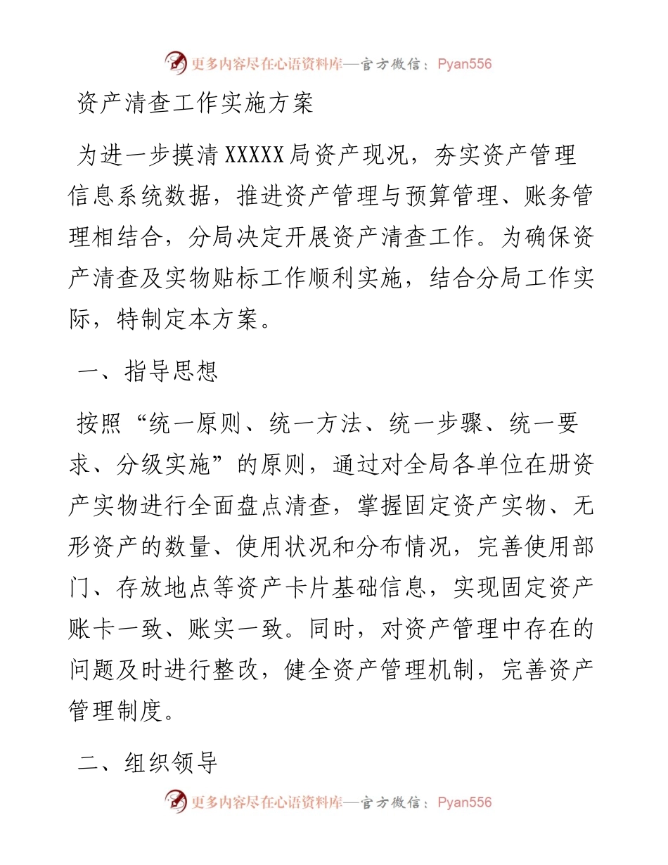 资产清查工作实施方案.docx_第1页