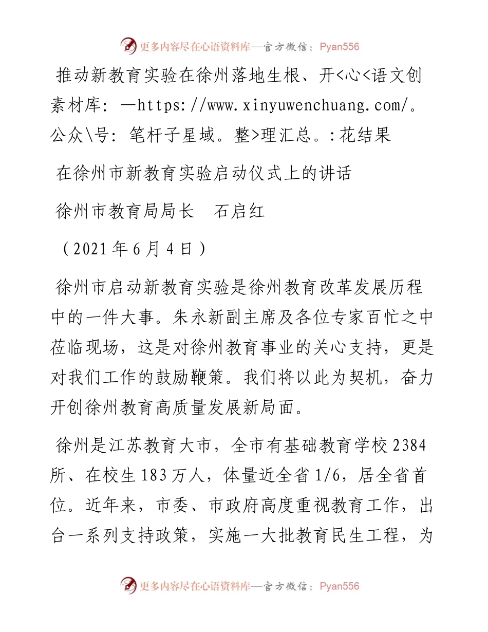 范文系列1633徐州市教育局局长石启红：在徐州市新教育实验启动仪式上的讲话：推动新教育实验在徐州落地生根、开花结果.docx_第1页