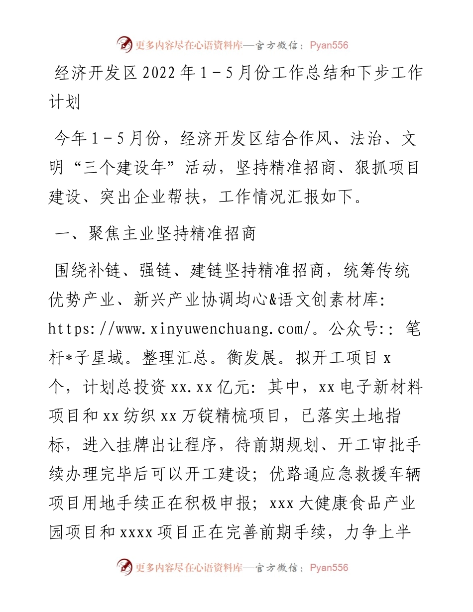 经济开发区1-5月份工作总结和下步工作计划(1).docx_第1页