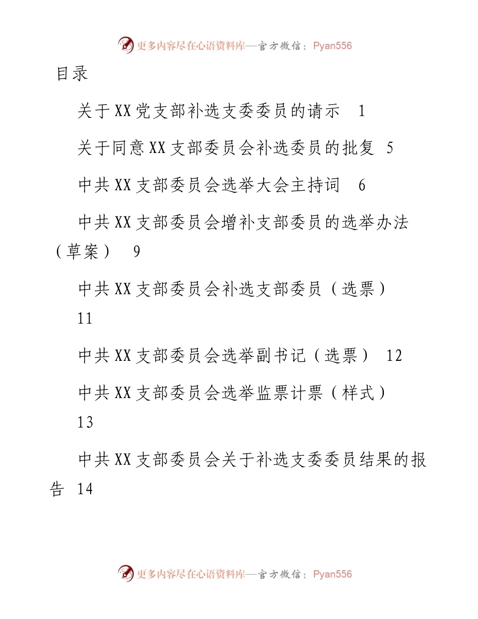 补选支委委员相关资料.docx_第1页