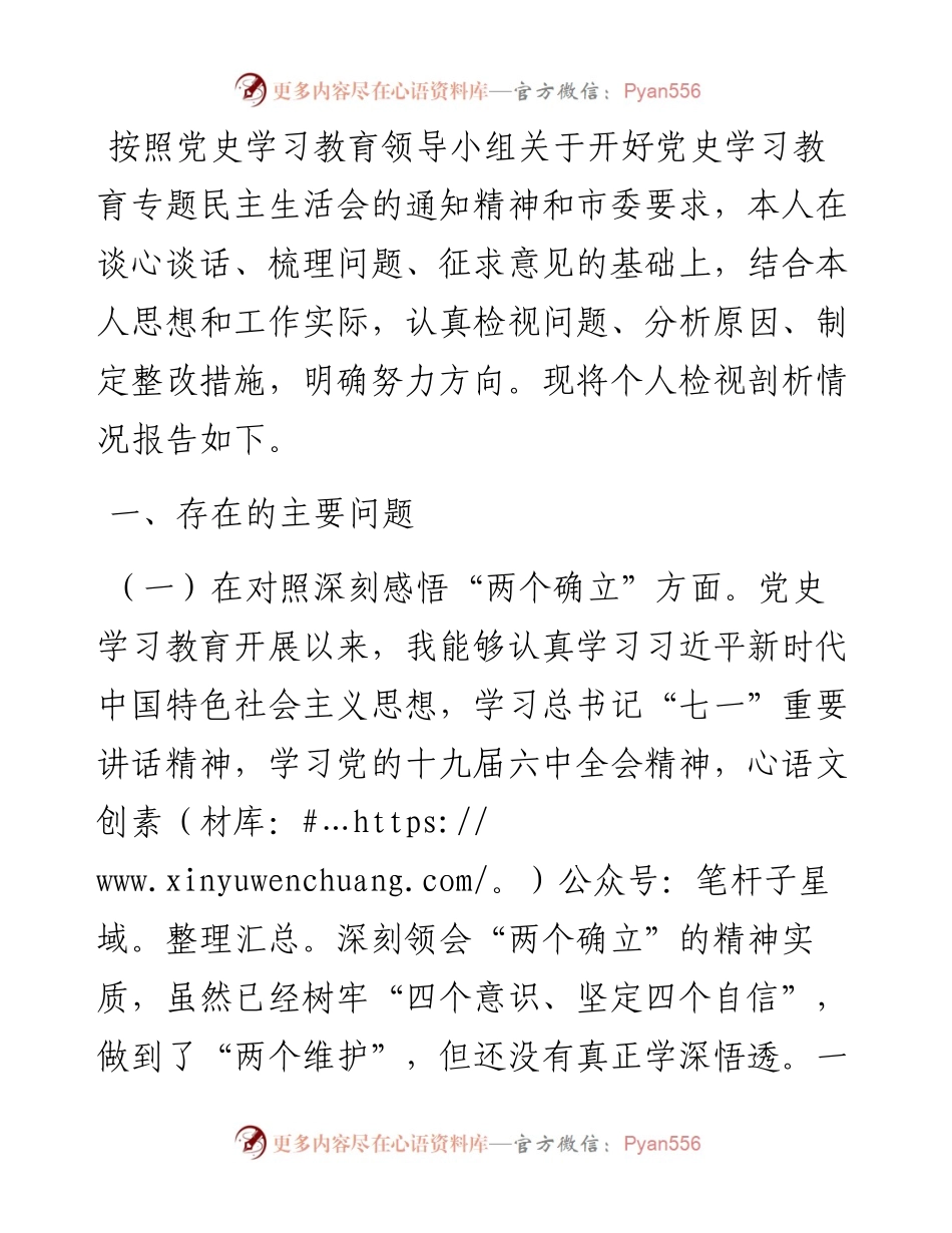 老干部管理局局长党史学习教育五个带头专题民主生活会对照检查材料.docx_第1页
