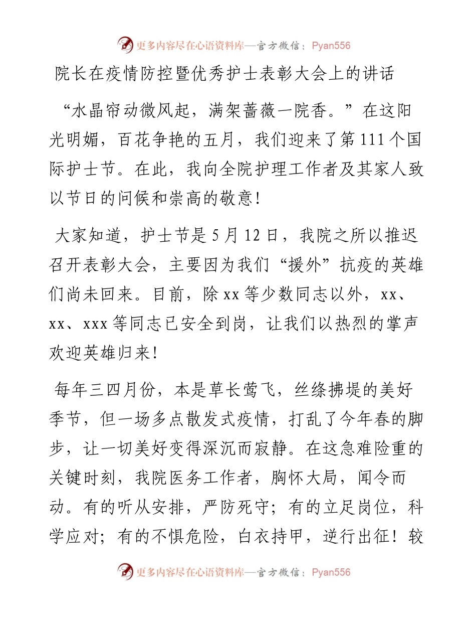 院长在疫情防控暨优秀护士表彰大会上的讲话.docx_第1页