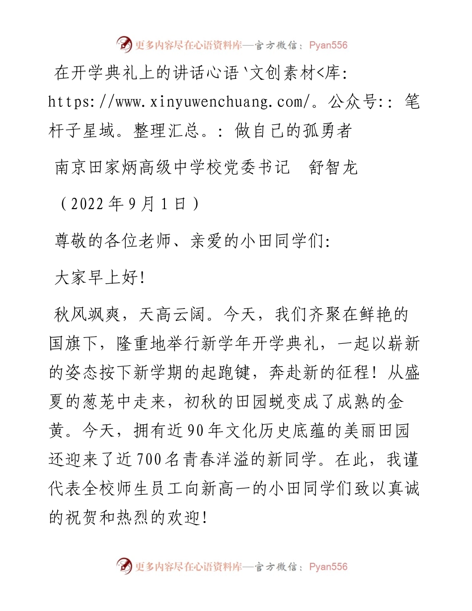 范文系列4596南京田家炳高级中学校党委书记舒智龙：在开学典礼上的讲话.docx_第1页