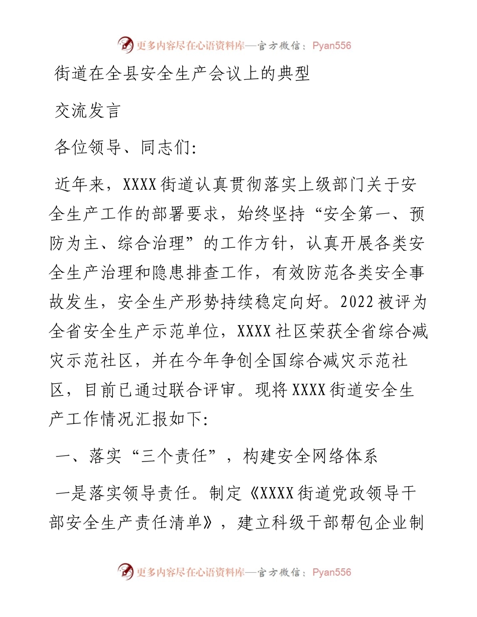 街道在全县安全生产会议上的典型交流发言.docx_第1页