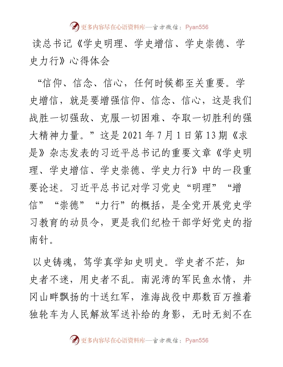 读总书记《学史明理、学史增信、学史崇德、学史力行》心得体会.docx_第1页