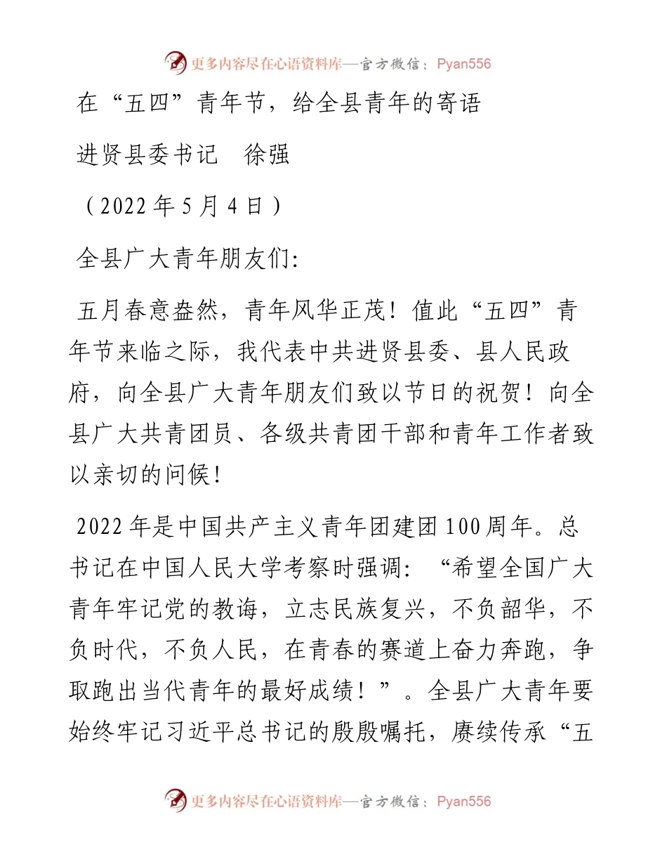 范文系列3663进贤县委书记徐强：在“五四”青年节，给全县青年的寄语.docx_第1页