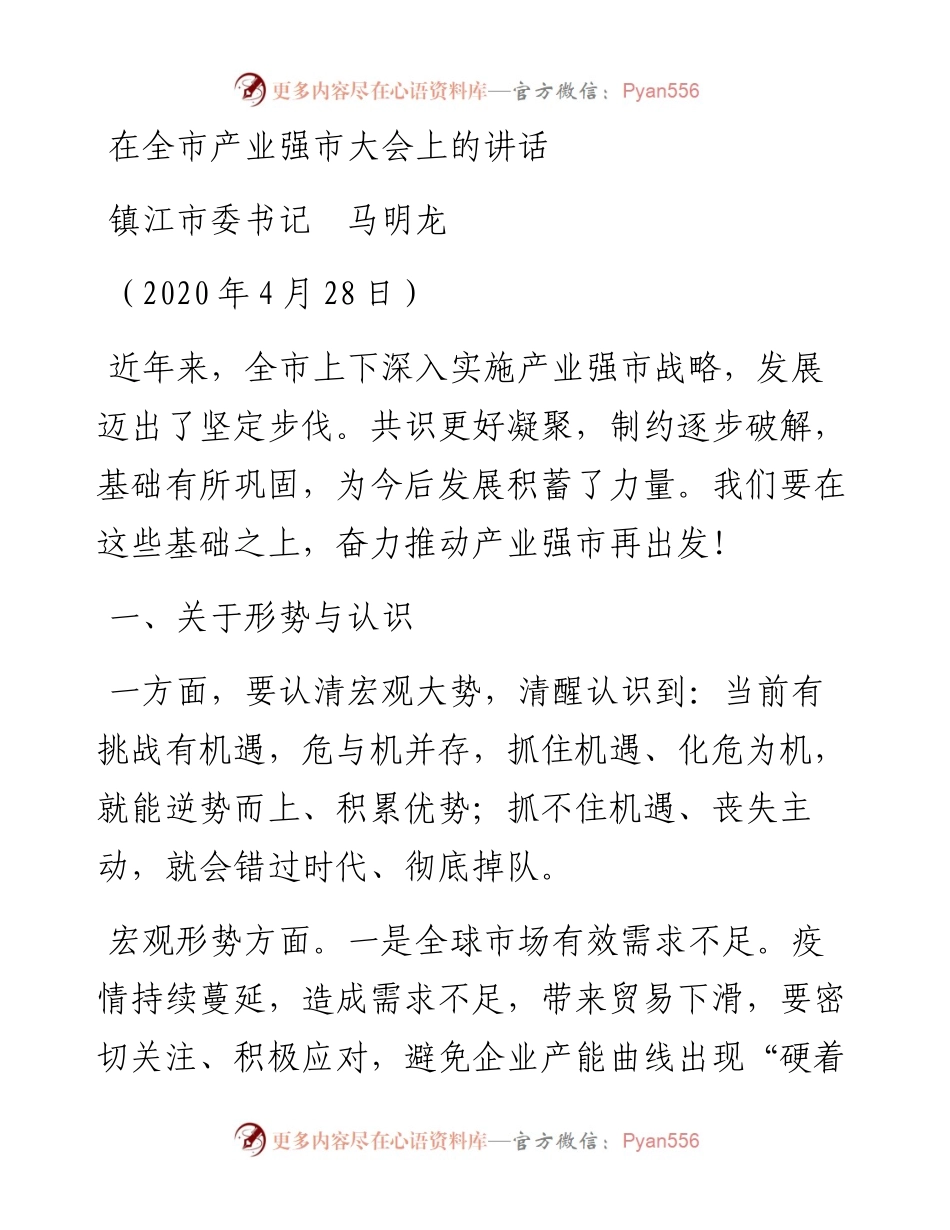 范文系列198镇江市委书记马明龙在全市产业强市大会上的讲话.docx_第1页