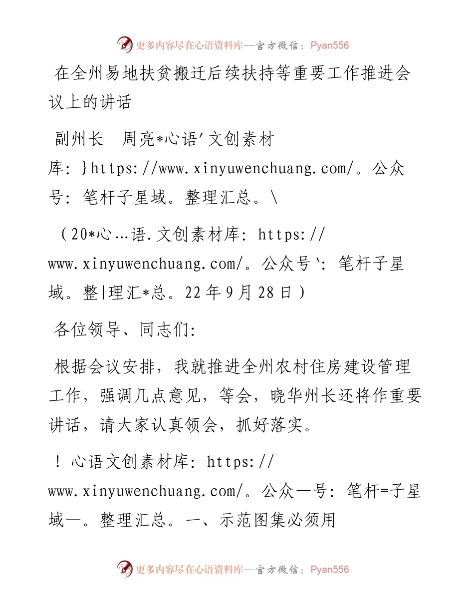 范文系列4916副州长周亮：在全州易地扶贫搬迁后续扶持等重要工作推进会议上的讲话.docx_第1页