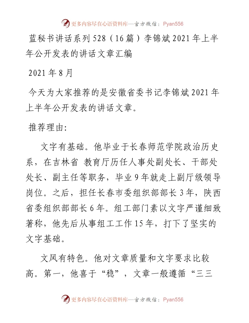 讲话系列528（16篇）李锦斌上半年公开发表的讲话文章汇编.docx_第1页