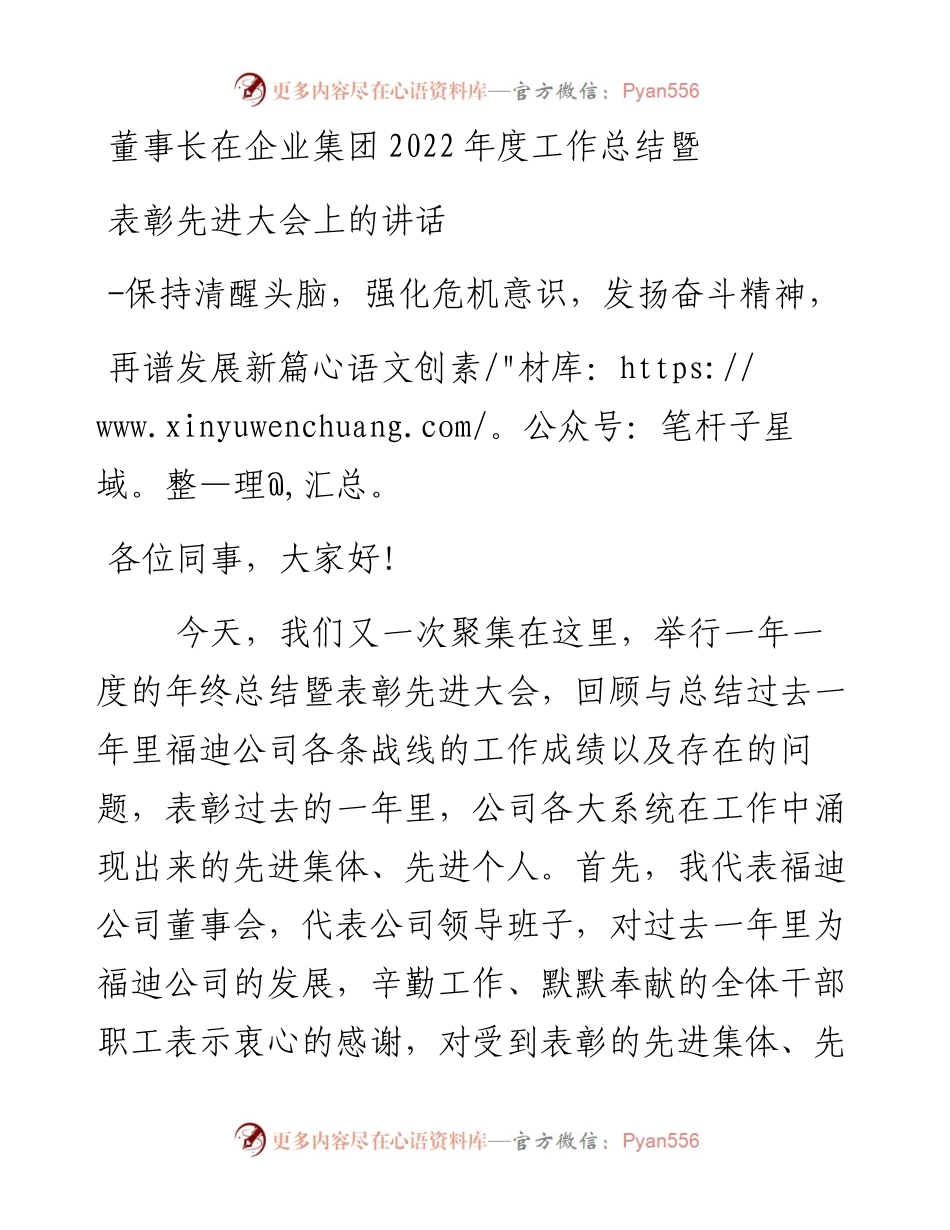 董事长在企业集团度工作总结暨表彰先进大会上的讲话.docx_第1页