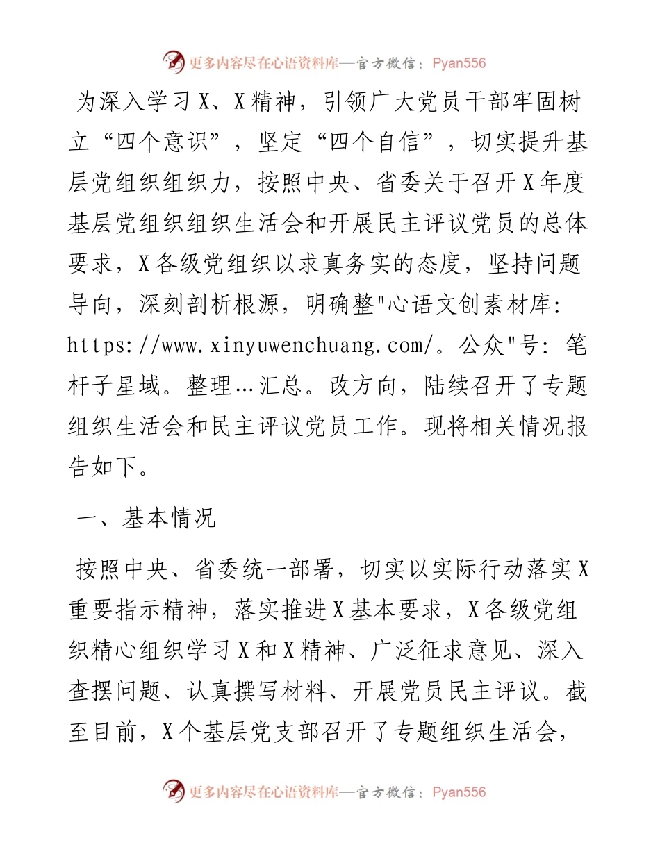 组织部门关于上报基层党组织组织生活会和开展民主评议党员的情况报告.docx_第1页
