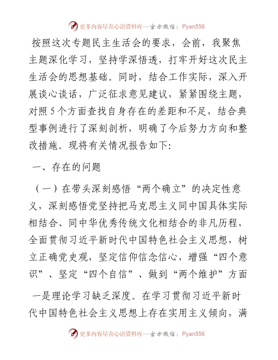 统战部长度党史学习教育五个带头专题民主生活会个人对照检查材料.docx_第1页